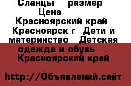 Сланцы 30 размер › Цена ­ 100 - Красноярский край, Красноярск г. Дети и материнство » Детская одежда и обувь   . Красноярский край